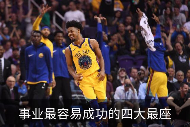 事业最容易成功的四大最座