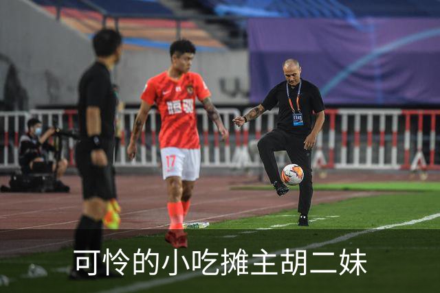 可怜的小吃摊主胡二妹