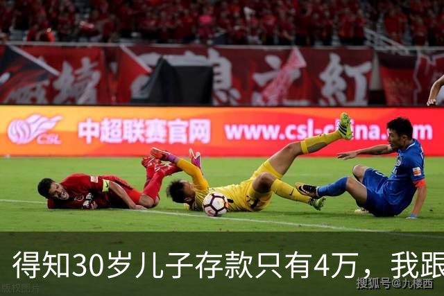得知30岁儿子存款只有4万，我跟老伴吃不好睡不安，4万存款如何养家，如何给父母养老？