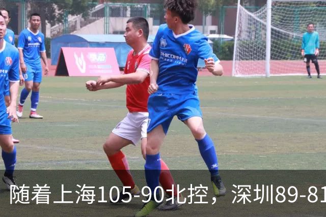 随着上海105-90北控，深圳89-81江苏，CBA最新排名出炉！上海第1
