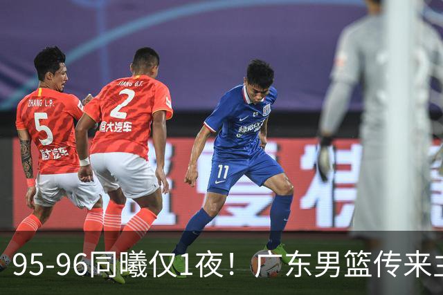 95-96同曦仅1夜！广东男篮传来主帅消息，，胡明轩直指失利原因